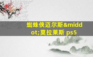 蜘蛛侠迈尔斯·莫拉莱斯 ps5